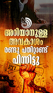 വിവരാവകാശ നിയമത്തി​ന്റെ പ്രധാന്യവും അട്ടിമറിക്കാനുള്ള നീക്കവും